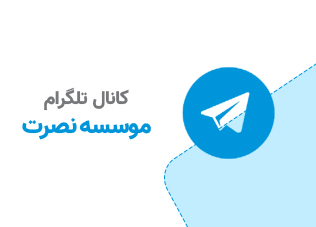 کانال تلگرام موسسه بین‌المللی نصرت