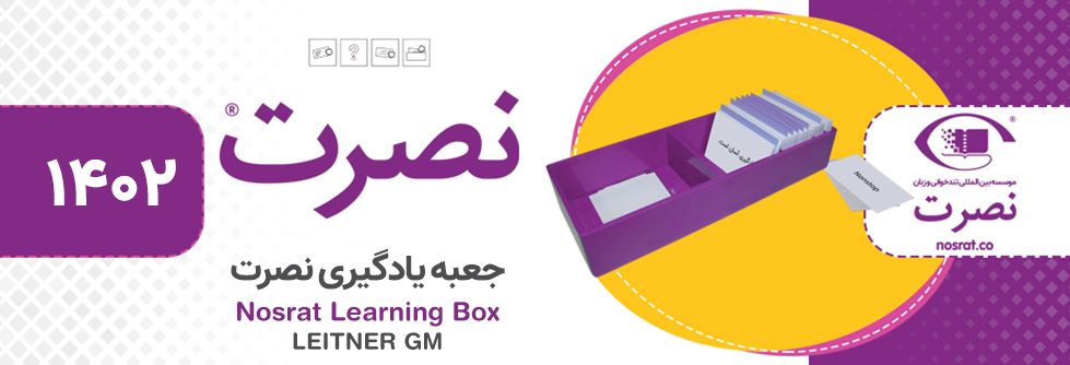 جعبه یادگیری لایتنر نصرت | مدل جی ام GM