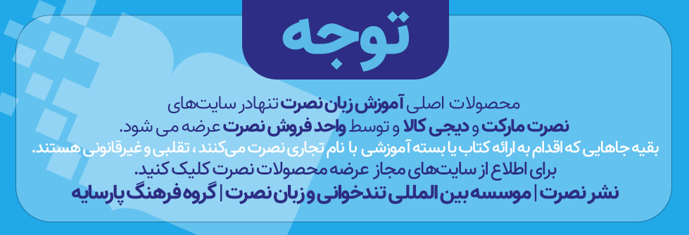 اطلاعیه موسسه زبان نصرت در مورد محصولات غیرمجاز و تقلبی