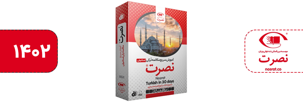 آموزش سریع مکالمه ترکی استانبولی نصرت