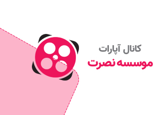 کانال آپارات نصرت